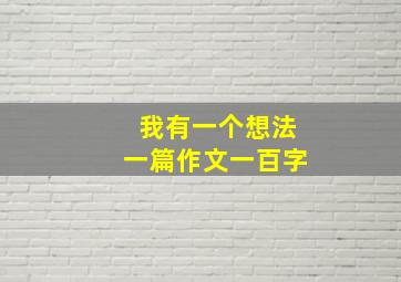 我有一个想法一篇作文一百字