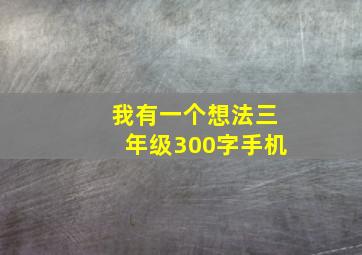 我有一个想法三年级300字手机