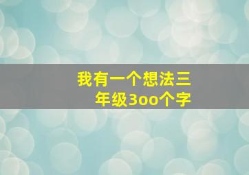 我有一个想法三年级3oo个字