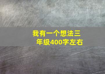 我有一个想法三年级400字左右