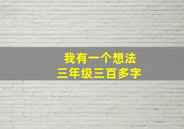 我有一个想法三年级三百多字