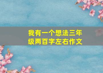 我有一个想法三年级两百字左右作文