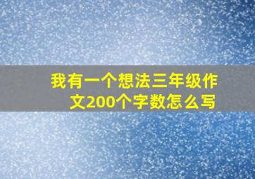 我有一个想法三年级作文200个字数怎么写