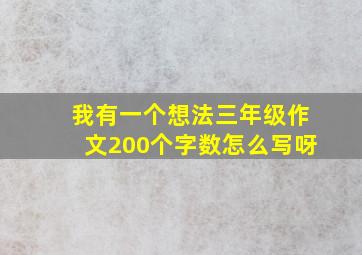 我有一个想法三年级作文200个字数怎么写呀