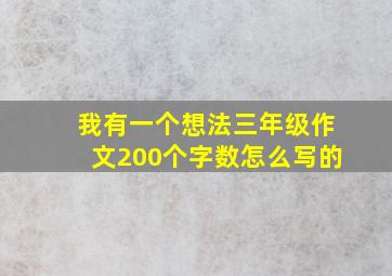 我有一个想法三年级作文200个字数怎么写的