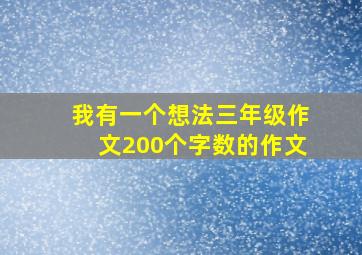 我有一个想法三年级作文200个字数的作文