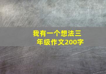 我有一个想法三年级作文200字