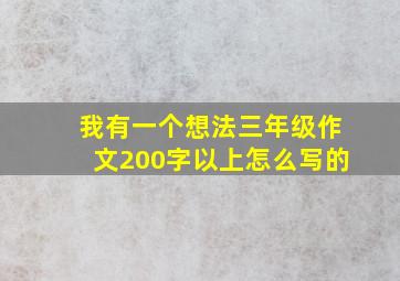 我有一个想法三年级作文200字以上怎么写的