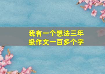 我有一个想法三年级作文一百多个字