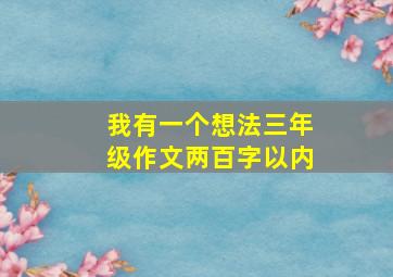 我有一个想法三年级作文两百字以内