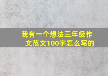 我有一个想法三年级作文范文100字怎么写的