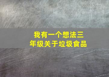 我有一个想法三年级关于垃圾食品