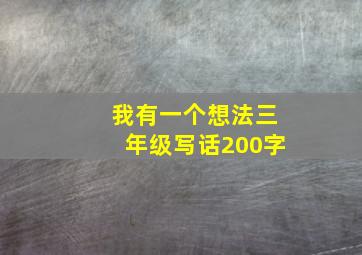 我有一个想法三年级写话200字