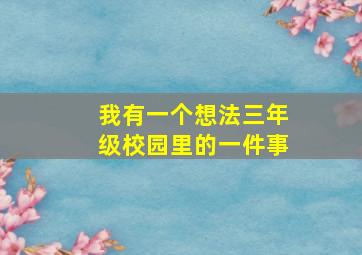 我有一个想法三年级校园里的一件事