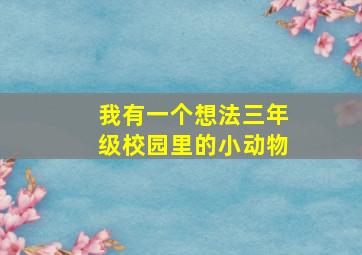 我有一个想法三年级校园里的小动物