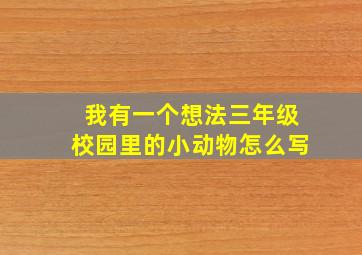 我有一个想法三年级校园里的小动物怎么写