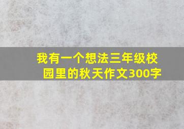 我有一个想法三年级校园里的秋天作文300字