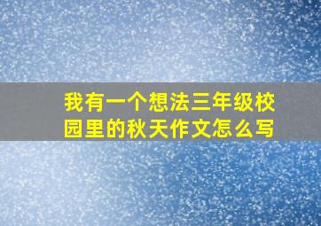 我有一个想法三年级校园里的秋天作文怎么写