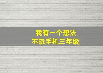 我有一个想法不玩手机三年级