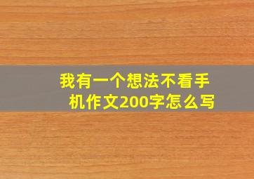 我有一个想法不看手机作文200字怎么写