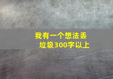 我有一个想法丢垃圾300字以上