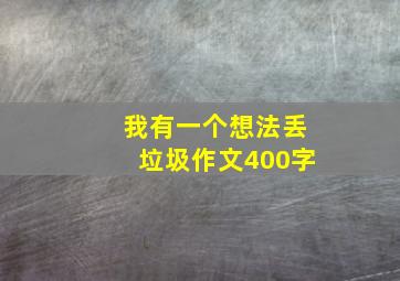 我有一个想法丢垃圾作文400字