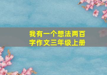 我有一个想法两百字作文三年级上册