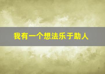 我有一个想法乐于助人