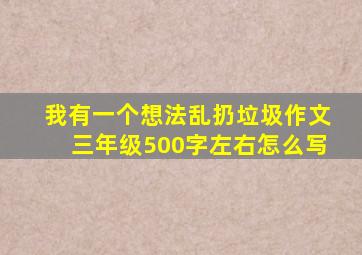 我有一个想法乱扔垃圾作文三年级500字左右怎么写