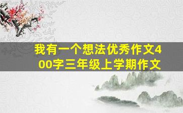 我有一个想法优秀作文400字三年级上学期作文