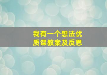 我有一个想法优质课教案及反思