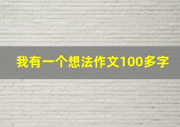 我有一个想法作文100多字