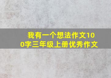 我有一个想法作文100字三年级上册优秀作文