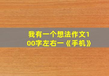 我有一个想法作文100字左右一《手机》