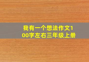 我有一个想法作文100字左右三年级上册