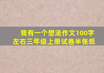 我有一个想法作文100字左右三年级上册试卷半张纸