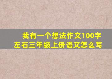 我有一个想法作文100字左右三年级上册语文怎么写