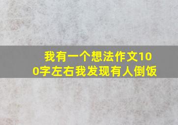 我有一个想法作文100字左右我发现有人倒饭