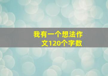 我有一个想法作文120个字数