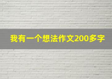 我有一个想法作文200多字