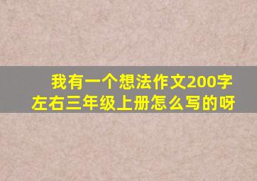 我有一个想法作文200字左右三年级上册怎么写的呀