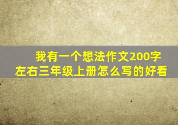 我有一个想法作文200字左右三年级上册怎么写的好看