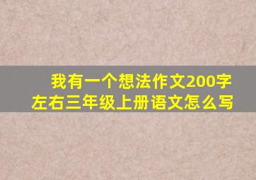 我有一个想法作文200字左右三年级上册语文怎么写