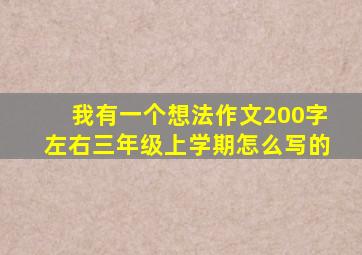 我有一个想法作文200字左右三年级上学期怎么写的