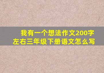 我有一个想法作文200字左右三年级下册语文怎么写