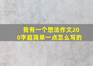 我有一个想法作文200字超简单一点怎么写的