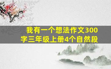 我有一个想法作文300字三年级上册4个自然段