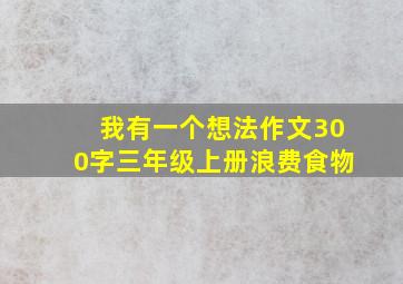 我有一个想法作文300字三年级上册浪费食物