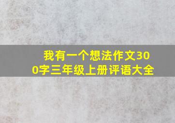 我有一个想法作文300字三年级上册评语大全