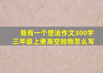 我有一个想法作文300字三年级上册高空抛物怎么写